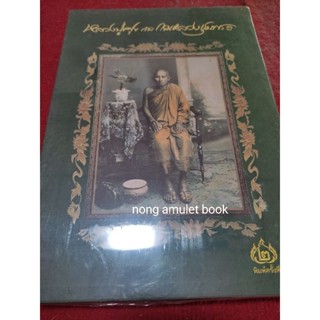 หนังสือหลวงปู่ศุขกับกรมหลวงชุมพร ประวัติและวัตถุมงคล