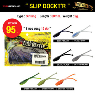 เหยื่อตกปลา LURE MASTER SLIP DOCKTR เหยื่อยาง ปลายาง 12 ตัว/ซอง