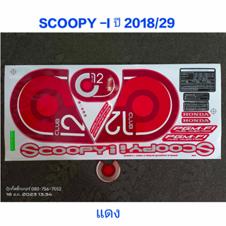 สติ๊กเกอร์ SCOOPY LED สีแดง ปี 2018 รุ่น 29