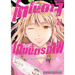 (SIC) โทโมดาจิ เกมมิตรภาพ เล่ม 21 (ส่ง22/8/66)
