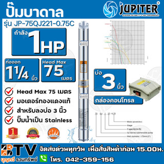 JUPITER ปั๊มบาดาล﻿ 1 HP 1¼นิ้ว 21ใบพัด ลงบ่อ 3 นิ้ว รุ่น JP-75QJ221-0.75-C พร้อมกล่องควบคุมไฟ**ของแท้ รับประกันคุณภาพ