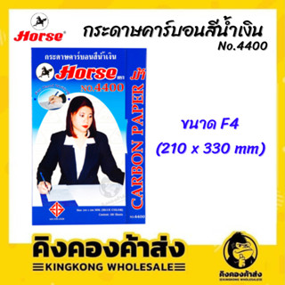 กระดาษคาร์บอน F4 สีน้ำเงิน ตราม้า 100 แผ่น ก๊อปปี้ No.4400