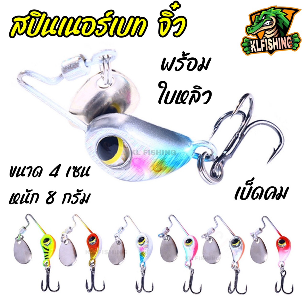 เหยื่อตกปลา สปินเนอร์ เบท เล็กจิ๋ว แบบสั่นสะเทือน 4 เซน 8 กรัม ติดใบหลิว ตกปลาช่อน ปลานิล ปลากระสูบ สปินเนอร์หมาน เบ็ดคม