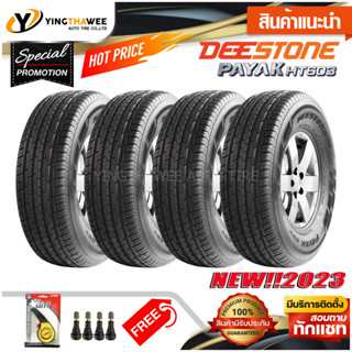 225/65R17 DEESTONE รุ่น HT603 4 เส้น (ยางใหม่ปี2023) แถมเกจเหลือง 1 ตัว + จุ๊บลมยางแท้ 4 ตัว (ยางรถยนต์ ยางขอบ17)