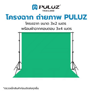 โครงฉากถ่ายภาพ PULUZ ขนาด 3x2 เมตร พร้อมผ้าฉากคอตตอน ขนาด 3x4 เมตร ผ้าหนาไม่ทะลุแสง เย็บสอดคาน