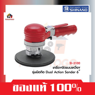 SHINANO เครื่องขัด แบบเหวี่ยง SI 3100 มีด้ามจับ ขนาด 6" ORBITAL SANDERS ขัดสี ขัดละเอียด เครื่องมือลม ขัดแบบเหวี่ยง