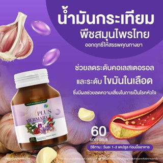 น้ำมันกระเทียม Oil Plus ส่งฟรีขนาด60เม็ด แบรนด์เมอเมด