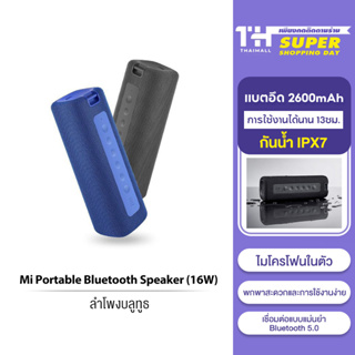 Xiaomi Mi Portable Bluetooth Speaker เชื่อมต่อแบบแม่นยำ Bluetooth 5.0 กันน้ำ IPX7 แบตอึด 2600mAh การใช้งานได้นาน 13ชม