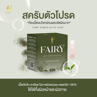 (แพ็ค 5ก้อน)สครับกลูต้าชาเขียว สบู่สครับแฟร์รี่ Fairy Scrub Gluta Soap (ปริมาณ 50 กรัม)