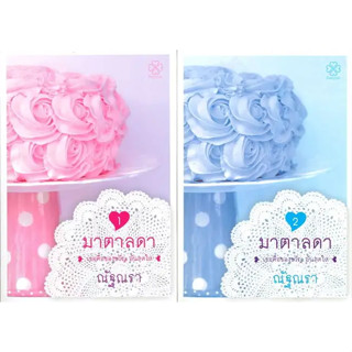 [พร้อมส่ง]หนังสือชุด มาตาลดา (2 เล่มจบ) ผู้เขียน: ณัฐณรา  สำนักพิมพ์: บางรักษ์