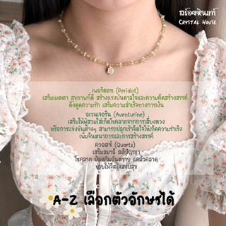 สร้อยคอหิน Choker จี้ ตัวอักษร A-Z เพอริดอท อเวนเจอรีน ควอตซ์ หินแท้ 100% ความยาว 35 ซม. + โซ่ปรับระดับ โชคเกอร์หิน