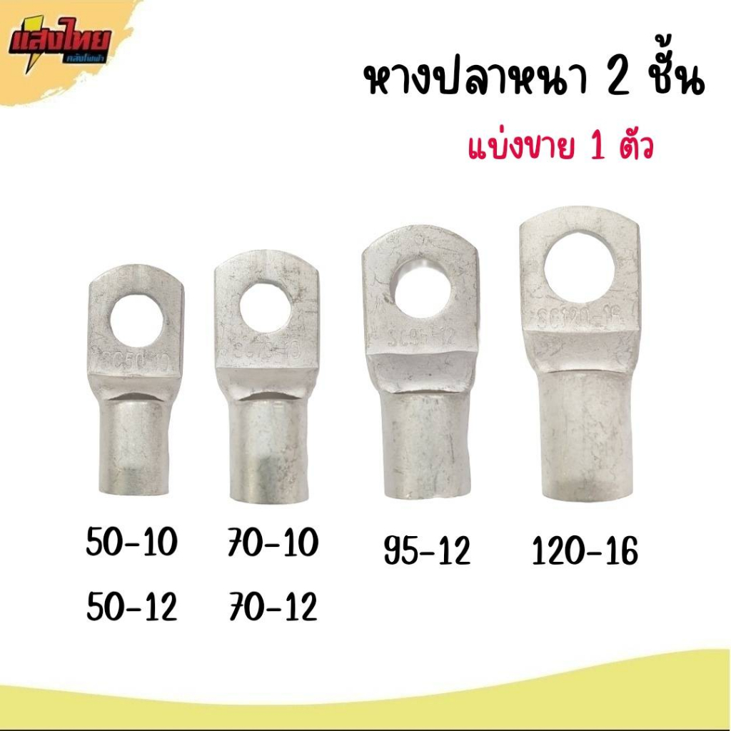 หางปลาทองแดง หนา 2 ชั้น SC เบอร์16-6 ,16-8 ,16-10