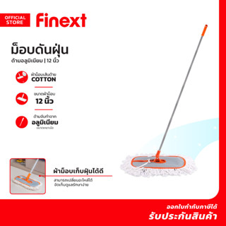 FINEXT ม็อบดันฝุ่น ด้ามอลูมิเนียม 12 นิ้ว |EA|