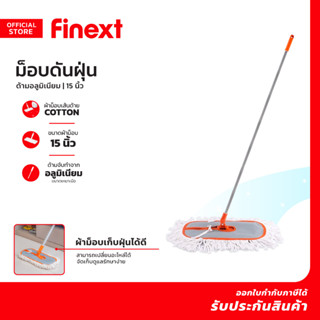 FINEXT ม็อบดันฝุ่น ด้ามอลูมิเนียม 15 นิ้ว |EA|