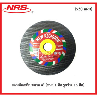 แผ่นตัดเหล็ก 4" (หนา 1 มิล รูกว้าง 16 มิล) ยี่ห้อ NRS (x30 แผ่น)