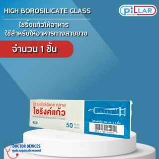 HIGH BOROSILICATE GLASS ไซริ้งแก้วให้อาหาร ใช้สำหรับให้อาหารทางสายยาง ขนาด 50cc จำนวน 1 ชิ้น