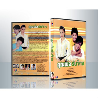 [ ละครไทย มีปก+สกรีนแผ่น-ไม่มีกล่อง แผ่นล่ะ 29 บาท เท่านั้น!! ] คุณพ่อรับจ้าง [ศรราม+สุวนันท์] ( 3 แผ่นจบ )