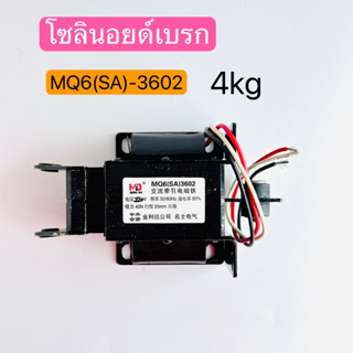 MQ8 (SA)-3602 โซลินอยด์เบรก แม่เหล็กไฟฟ้า AC.Solenoid 4.0kg. 220V 1ตัว สินค้าพร้อมส่งในไทย