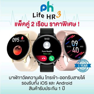 (เเพ็คคู่) PureHealth : Life HR 3 นาฬิกาวัดความดัน-รับสายโทรออก-วัดออกซิเจน-ชีพจร-นอนหลับ กันน้ำ IP68 ออกกำลังกาย 20โหมด