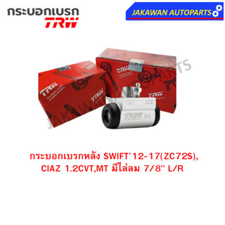 TRW กระบอกเบรกหลัง SUZUKI SWIFT12-17(ZC72S), CIAZ 1.2CVT,MT มีไล่ลม 7/8" L/R