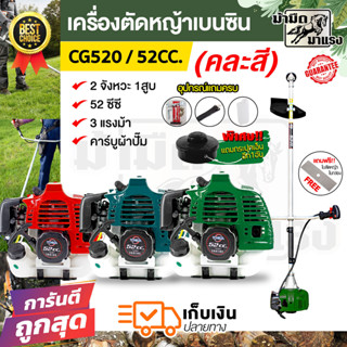 เครื่องตัดหญ้า2จังหวะ CG520 52CC. เ เครื่องแรง ทนทาน รอบจัด ตัดกระจาย (สินค้าคละสี)