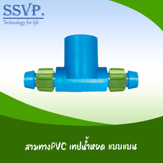 สามทางPVC-เทปน้ำหยด ชนิดแบบแบน รหัส 380-184B ขนาด 1 1/2" x 16.5 มม. (แพ็ค 10 ตัว)