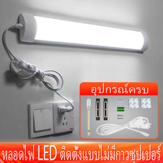 หลอดไฟ LED T8 T5 หลอดไฟนีออน ไฟพกพาLight Tubes หลอดไฟยาว แถบไฟ หลอดฟลูออเรสเซนต์ หลอดประหยัดไฟ +พร้อมสวิตซ์สาย ห้องชุด