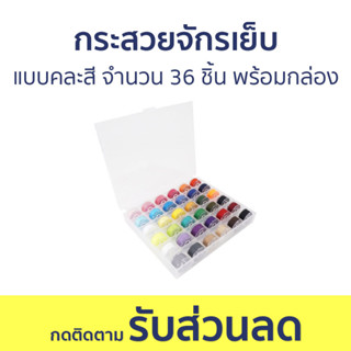 กระสวยจักรเย็บ แบบคละสี จำนวน 36 ชิ้น พร้อมกล่อง - กระสวย