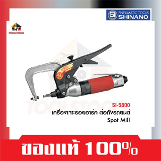 SHINANO เครื่องเจาะรอยอาร์ค ต่อถังรถยนต์ SI 5800 SPOT MILL เจาะถังรถยนต์ เครื่องมือลม เครื่องมือช่าง ซ่อมรถ ซ่อมรถ Tools