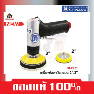 SHINANO ขัดเงารถ SI 2221 จานขัด 2" และ 3" เครื่องขัดเงา สีรถยนต์ Single Action Polisher เครื่องขัด อุปกรณ์ขัดรถยนต์