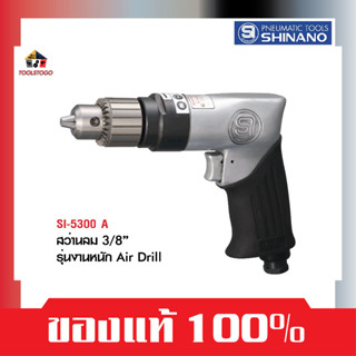 SHINANO สว่านลม SI 5300 A ขนาด 3/8″ รุ่นงานหนัก AIR DRILLS เครื่องเจาะ สว่าน เครื่องมือลม สว่านเจาะ เจาะกระแทก เจาะเหล็ก