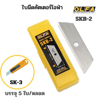 OLFAใบมีดคัตเตอร์ โอฟ่า SKB-2(หลอด5ใบ)ใช้งานร่วมกับมีดคัตเตอร์ โอฟ่า รุ่น SK-4 และ SK-3