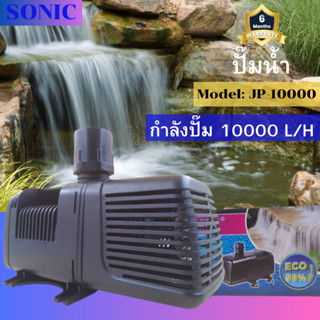 Sonic JP-10000 ปั๊มน้ำรุ่นประหยัดไฟ ปั๊มน้ำ ปั๊มแช่ ปั๊มน้ำตู้ปลา ปั๊มน้ำพุ บ่อปลา JP10000 ปั๊มน้ำชนิดจุ่ม ปั๊มน้ำโซนิค