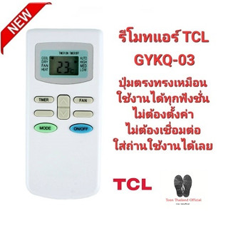 💥รีโมทแอร์ TCL GYKQ-03 KFRD-35GW/BR KFRD-35GW/G4 ใช้ได้ทุกรุ่น💥