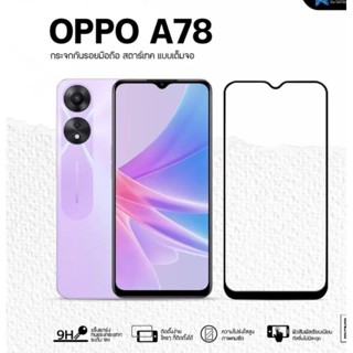 ฟิล์มกระจก OPPO A58 5G , OPPO  A78 แบบเต็มจอ  ยี่ห้อ Startec คุณภาพดี  ทัชลื่น ปกป้องหน้าจอได้ดี  แข็งแกร่ง ใสชัดเจน