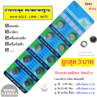 AG13 / LR44 / A675 / 357A / A76 ถ่านกระดุม