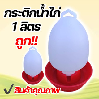 กระติกน้ำไก่ ถังให้น้ำไก่ ขนาด 1 ลิตร