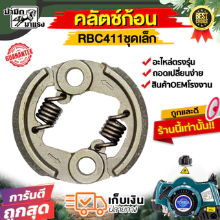 คลัทช์เครื่องตัดหญ้า/เครื่องพ่นยา GX35NB411 RBC411 767 260 อะไหล่เครื่องตัดหญ้า อะไหล่เครื่องพ่นยา