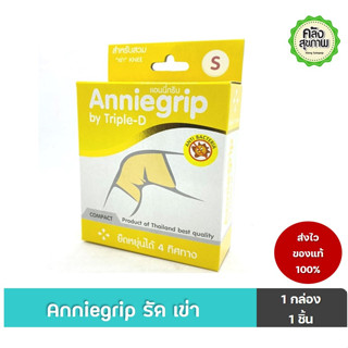 Anniegrip Knee ที่รัดเข่า สำหรับสวมเข่า