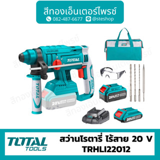 Total สว่านโรตารี่ไร้สาย 3ระบบ 20V (4Ah) รุ่น TRHLI22012