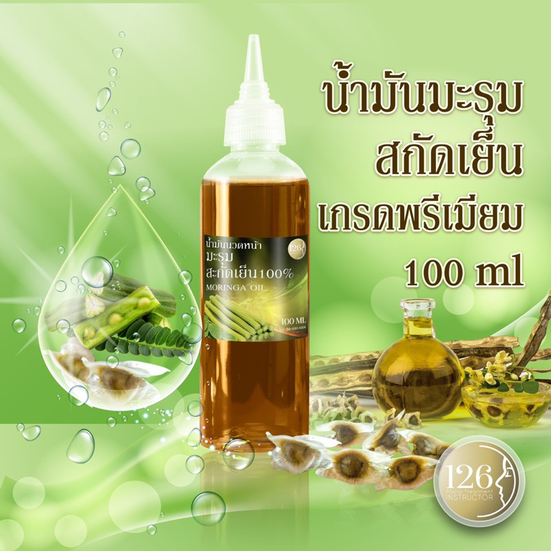 น้ำมันมะรุมนวดหน้าสกัดเย็น พรีเมี่ยม 100,500,1000ML