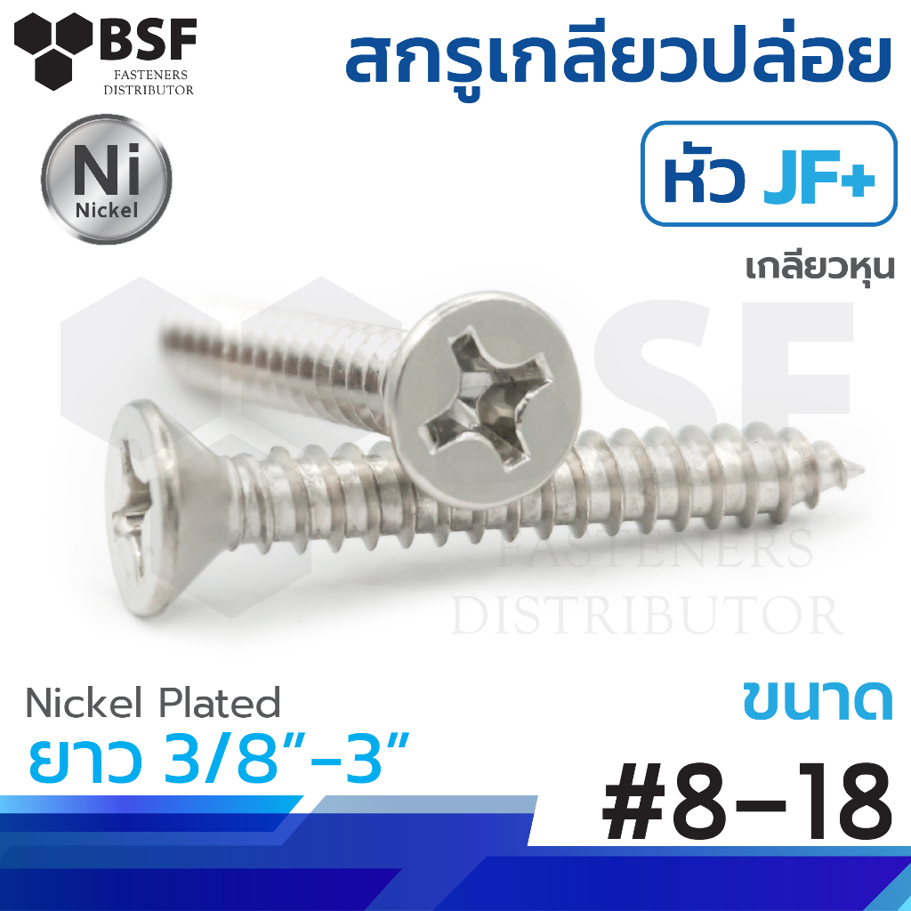 เกลียวปล่อยหัวเตเปอร์ JF+ ชุบนิคเกิล #8