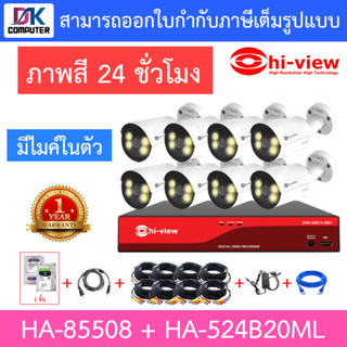 HI-VIEW ชุดกล้องวงจรปิด ภาพสี 24 ช.ม. มีไมค์ในตัว รุ่น HA-85508 + HA-524B20ML จำนวน 8 ตัว + ชุดอุปกรณ์ครบเซ็ท