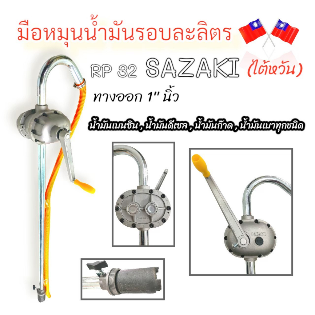 SAZAKI มือหมุนน้ำมัน รุ่น RP32 (04-1843) ใช้สำหรับสูบน้ำมันขึ้น โดยใช้มือหมุน 1ลิตร/รอบ มีตัวกรองป้องกัน สินค้าคุณภาพดี