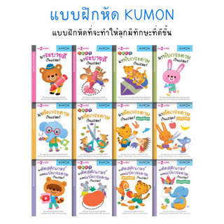 แบบฝึกหัด Kumon ชุด ก้าวแรกของหนู สำหรับเด็ก 2 ขวบขึ้นไป 12 เล่ม (ขายแยกเล่ม)