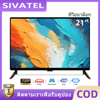 SIVATEL ทีวี 21 นิ้ว HD Analog TV อนาล็อกทีวี ทีวีจอแบน โทรทัศน์ LED TV ทีวีถูกๆ HDMI USB