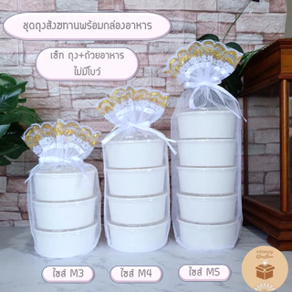 (1ใบ) ถุงสังฆทานสีขาว รุ่นหูรูดก้นกลม ถุงตาข่ายสำหรับใส่สังฆทานอาหารสีขาว (เฉพาะถุง) มีขาย3ไซส์