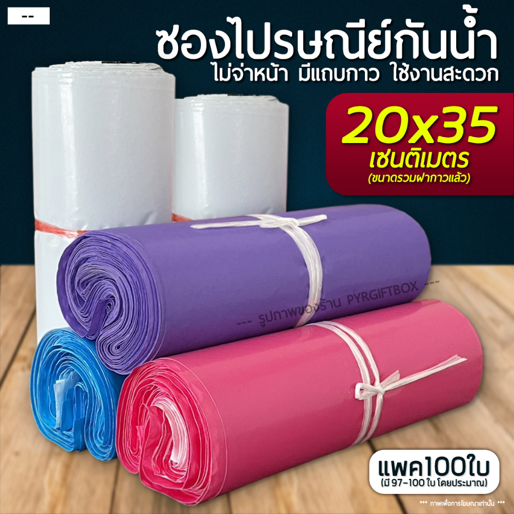 ซองไปรษณีย์ 20x35 ซม. (แพค100ใบ) ถุงส่งพัสดุ ซองเอกสาร กันน้ำ