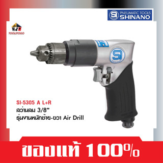 SHINANO สว่านลม SI 5305 A R+L ขนาด 3/8" รุ่นงานหนัก AIR DRILLS ปรับซ้ายขวา เครื่องมือช่าง เครื่องมือลม สว่านเจาะ เจาะไม้