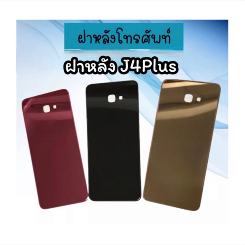 F/L ฝาหลัง SS J4Plus ฝาหลัง​ j4plus ฝาหลังโทรศัพท์  อะไหล่มือถือ สินค้าพร้อมส่ง